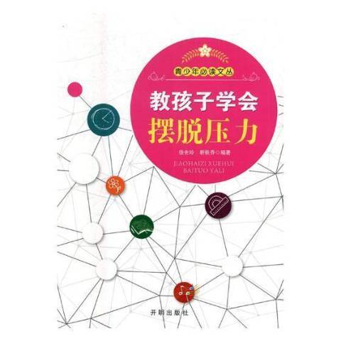 教孩子學會擺脫壓力(2017年開明出版社出版的圖書)