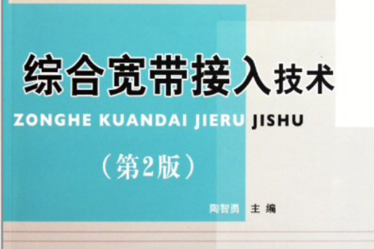 信息通信專業教材系列：綜合寬頻接入技術