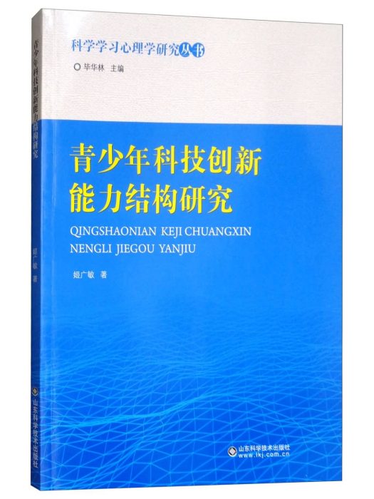 青少年科技創新能力結構研究