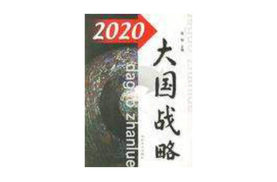 2020大國戰略