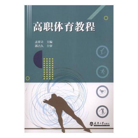 高職體育教程(2018年天津大學出版社出版的圖書)