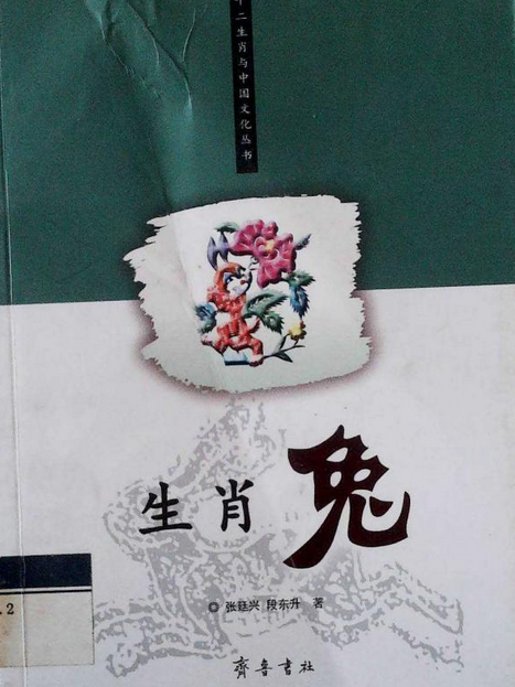 生肖兔(2005年齊魯書社出版的圖書)