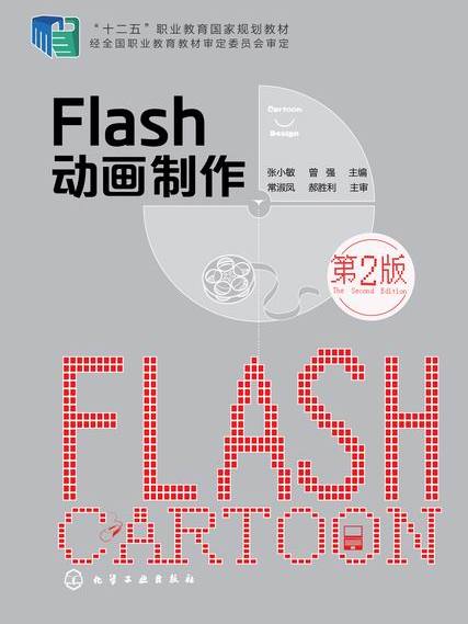 flash 動畫製作（第二版）