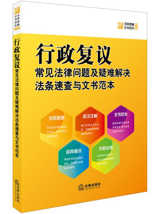 行政複議常見法律問題及疑難解決法條速查與文書範本