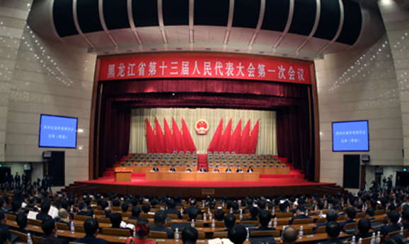 黑龍江省第十三屆人民代表大會第一次會議