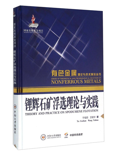 鋰輝石礦浮選理論與實踐