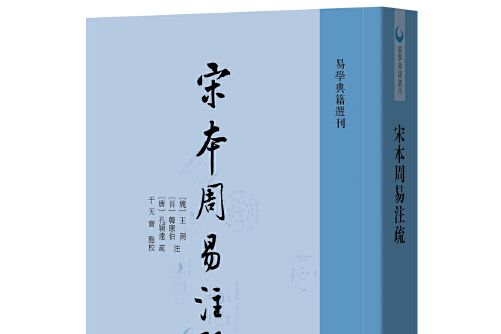 宋本周易註疏(2018年中華書局出版的圖書)