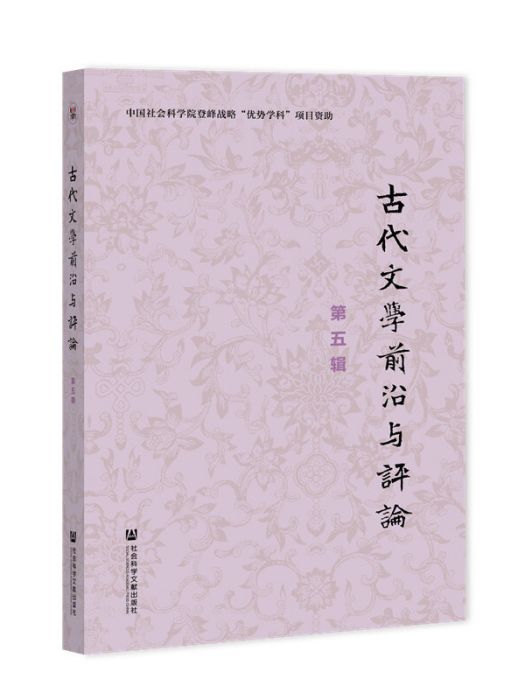 古代文學前沿與評論（第五輯）(古代文學前沿與評論（第5輯）)