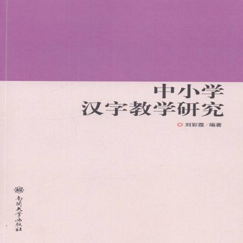 中國小漢字教學研究