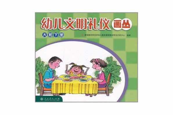 幼兒文明禮儀畫叢（大班下冊）