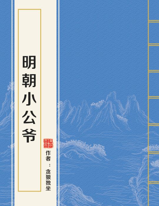 明朝小公爺(貪狼獨坐所著小說)