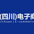 2016中國（四川）電子商務發展峰會