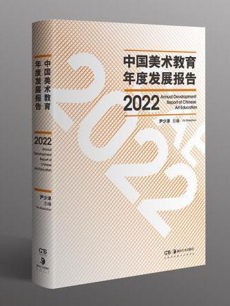 中國美術教育年度發展報告2022