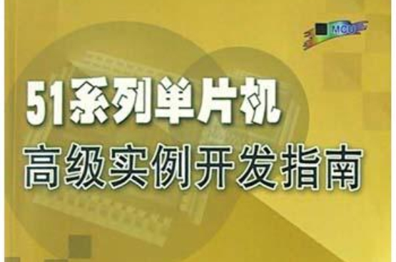 51系列單片機高級實例開發指南