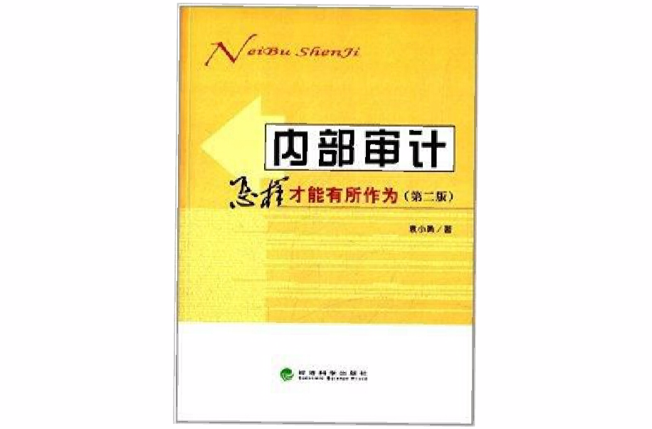 內部審計：怎樣才能有所作為