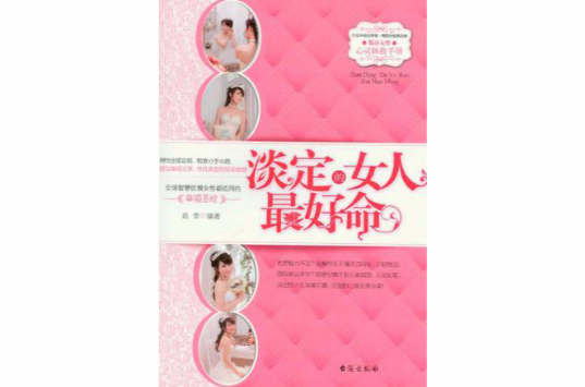 淡定的女人最好命(都市女性心靈拯救手冊：淡定的女人最好命)