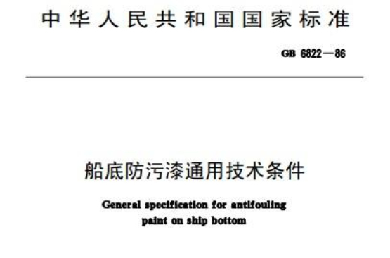 船底防污漆通用技術條件