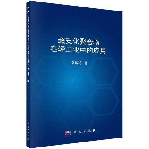 超支化聚合物在輕工業中的套用