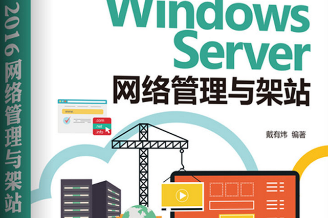 Windows Server 2016網路管理與架站