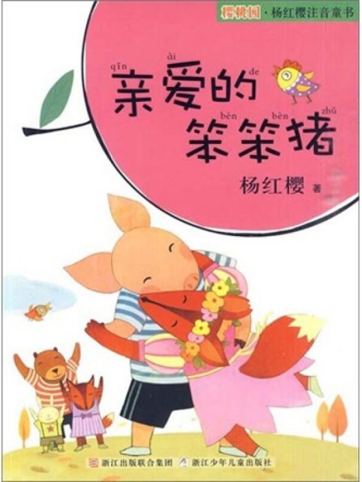 櫻桃園·楊紅櫻注音童書：親愛的笨笨豬（注音版）