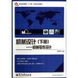 普通高等教育“十二五”機電類規劃教材·機械設計：機械零件設計