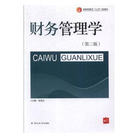 財務管理學(2007年中國傳媒大學出版社出版的圖書)