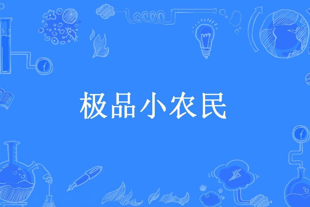 極品小農民(茶飄香所著小說)