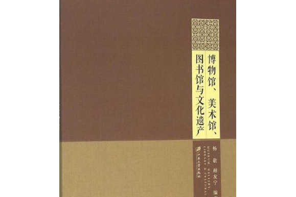 博物館、美術館、圖書館與文化遺產