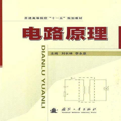 電路原理(2009年國防工業出版社出版的圖書)