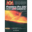 Premiere Pro CS3視頻編輯剪輯製作完美風暴