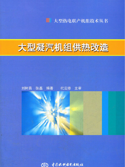 大型凝汽機組供熱改造