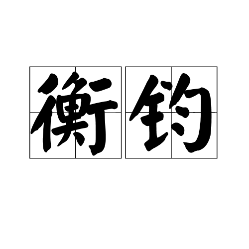 衡鈞(字詞)