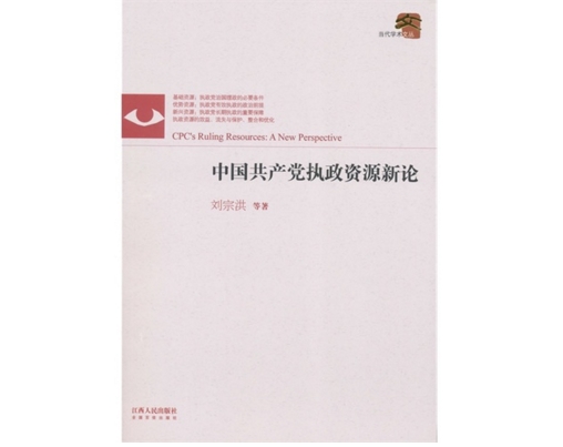 中國共產黨執政資源新論/當代學術文叢