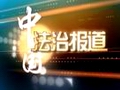 《中國法治報導》