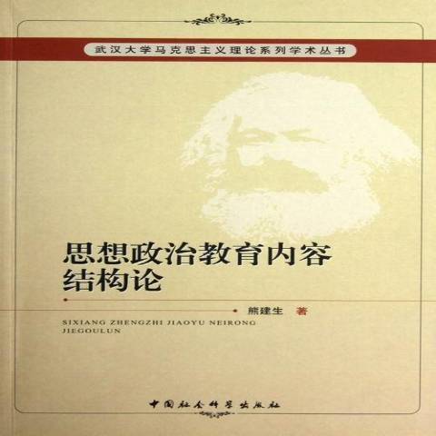 思想政治教育內容結構論(2012年中國社會科學出版社出版的圖書)