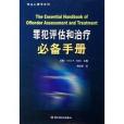 罪犯評估和治療必備手冊(司法心理學系列罪犯評估和治療必備手冊)