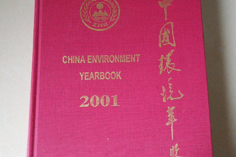 中國環境年鑑2001