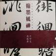 翰墨風神——故宮名篇名家書法典藏之千字文急就章