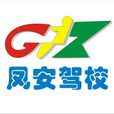 廣州市鳳安駕駛員培訓中心