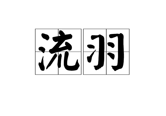 流羽(詞語)