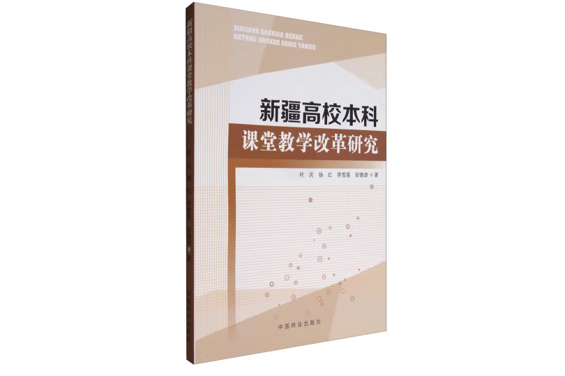 新疆高校本科課堂教學改革研究(2016年中國林業出版社出版的圖書)