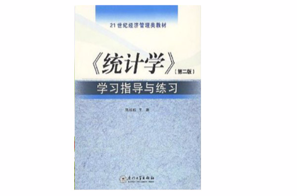 《統計學》學習指導與練習