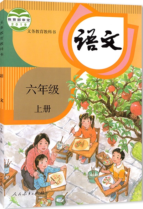 語文六年級上冊(2019年教育部組編、人教社出版教材)