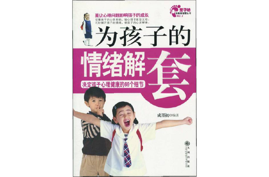 為孩子的情緒解套：決定孩子心理健康的66個細節