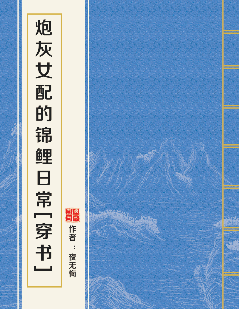 炮灰女配的錦鯉日常[穿書]