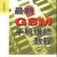 最新GSM手機維修教程