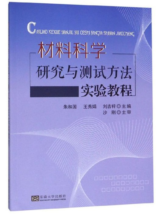 材料科學研究與測試方法實驗教程