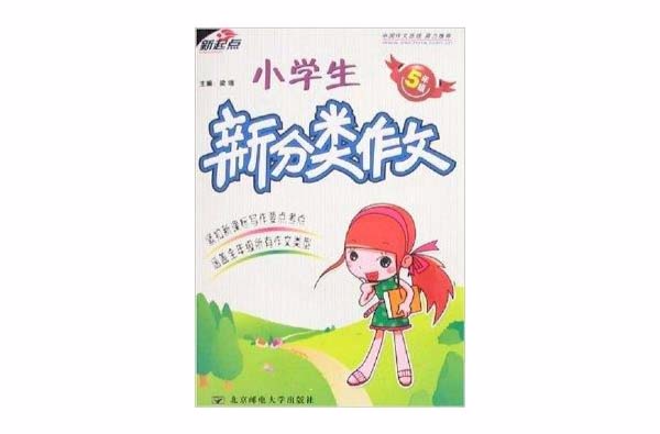 小學生新分類作文：5年級