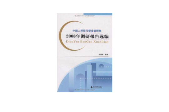 中國人民銀行營業管理部2008年調研報告選編