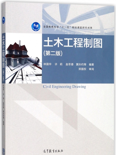土木工程製圖（第二版）(2018年高等教育出版社出版的圖書)